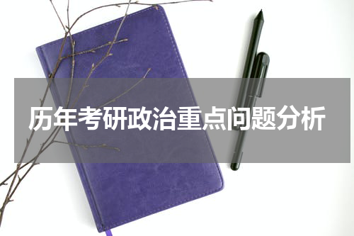 历年考研政治重点问题分析