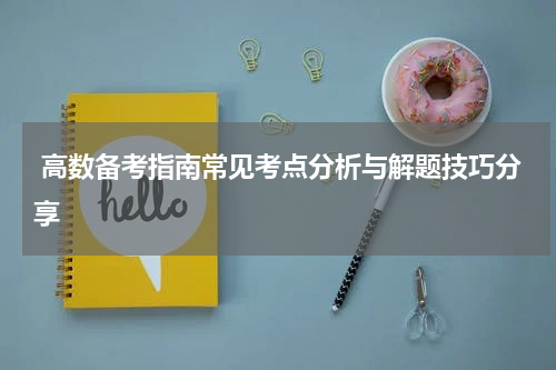  高数备考指南常见考点分析与解题技巧分享