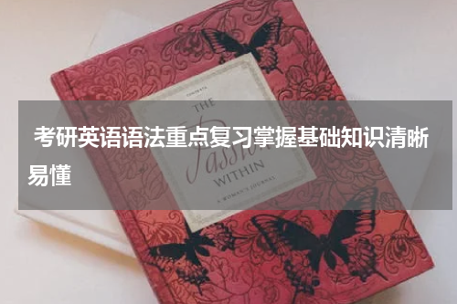  考研英语语法重点复习掌握基础知识清晰易懂