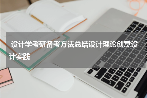  设计学考研备考方法总结设计理论创意设计实践