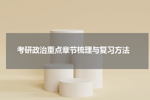  考研政治重点章节梳理与复习方法