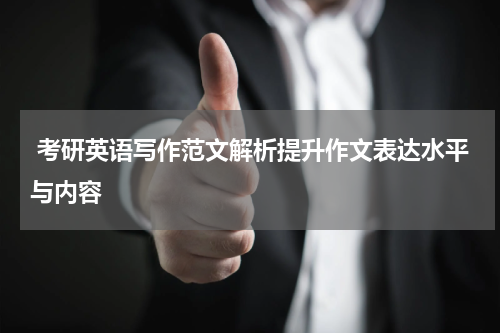  考研英语写作范文解析提升作文表达水平与内容