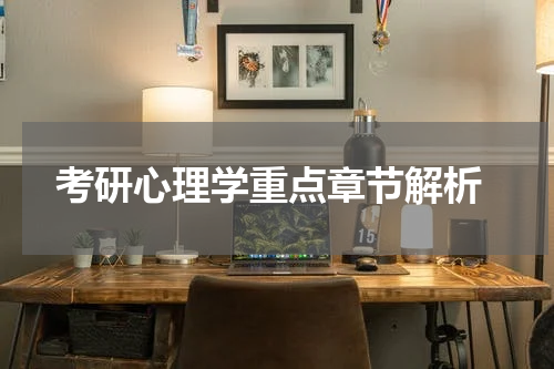  考研心理学重点章节解析