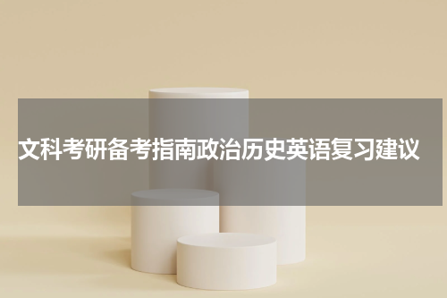  文科考研备考指南政治历史英语复习建议