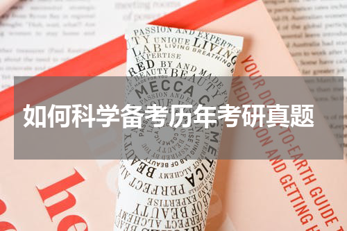  如何科学备考历年考研真题