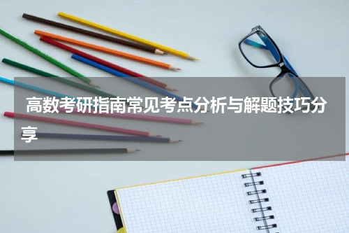  高数考研指南常见考点分析与解题技巧分享