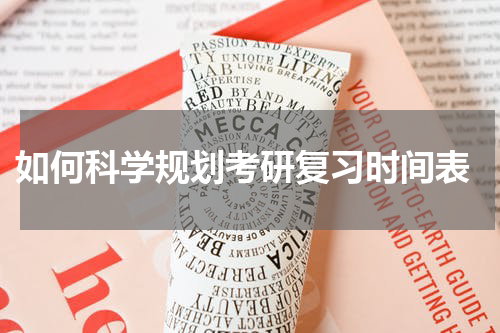  如何科学规划考研复习时间表