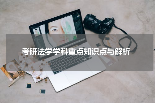  考研法学学科重点知识点与解析
