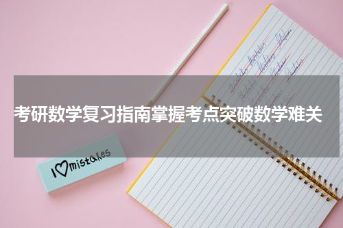  考研数学复习指南掌握考点突破数学难关