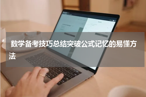  数学备考技巧总结突破公式记忆的易懂方法