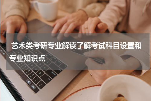  艺术类考研专业解读了解考试科目设置和专业知识点