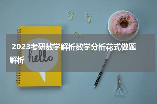  2023考研数学解析数学分析花式做题解析
