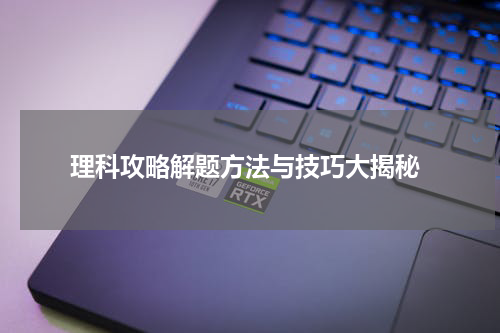  理科攻略解题方法与技巧大揭秘