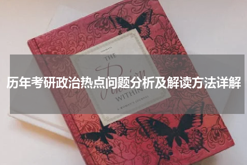 历年考研政治热点问题分析及解读方法详解