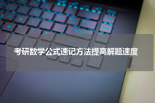  考研数学公式速记方法提高解题速度