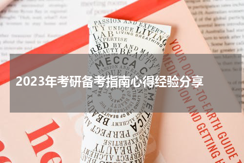  2023年考研备考指南心得经验分享