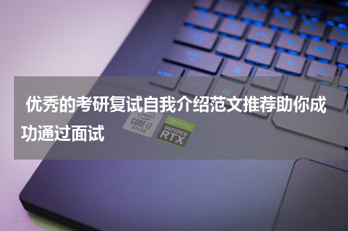  优秀的考研复试自我介绍范文推荐助你成功通过面试