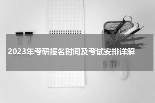 2023年考研报名时间及考试安排详解