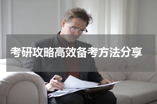  考研攻略高效备考方法分享