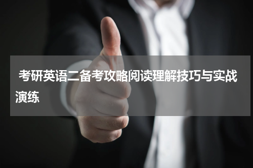  考研英语二备考攻略阅读理解技巧与实战演练