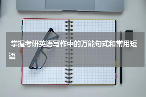  掌握考研英语写作中的万能句式和常用短语
