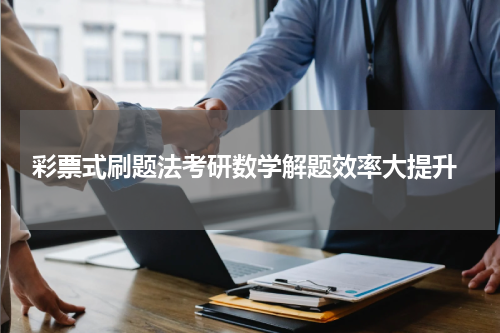  彩票式刷题法考研数学解题效率大提升
