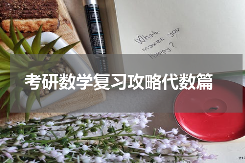  考研数学复习攻略代数篇