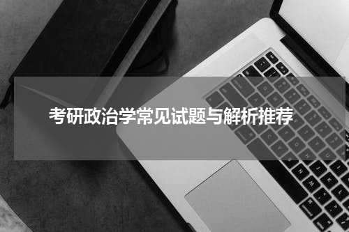  考研政治学常见试题与解析推荐