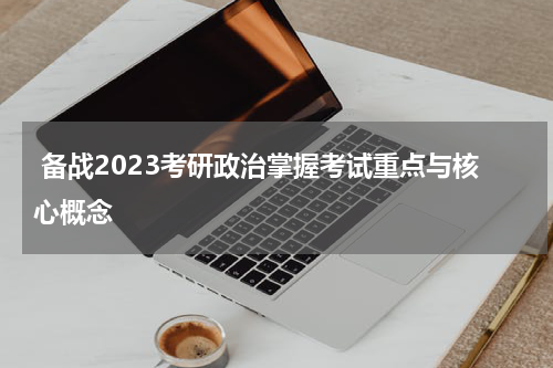  备战2023考研政治掌握考试重点与核心概念