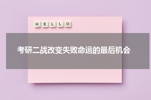  考研二战改变失败命运的最后机会