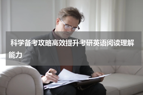  科学备考攻略高效提升考研英语阅读理解能力