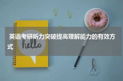 英语考研听力突破提高理解能力的有效方式