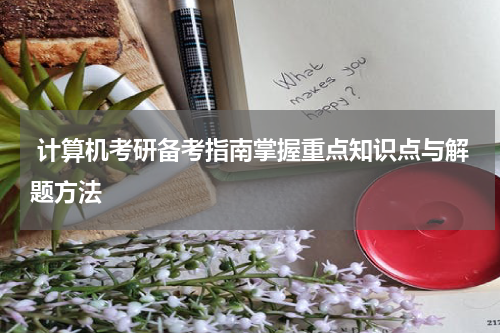  计算机考研备考指南掌握重点知识点与解题方法
