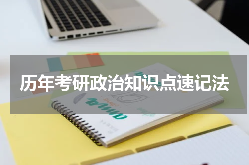 历年考研政治知识点速记法
