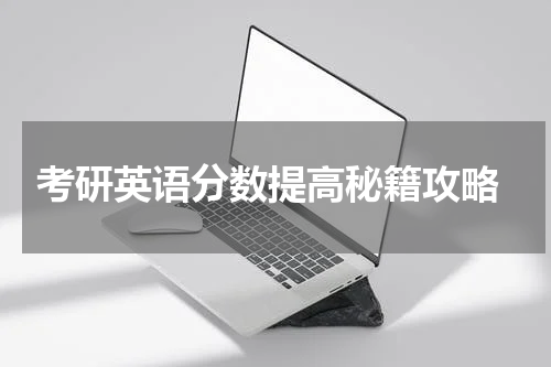 考研英语分数提高秘籍攻略