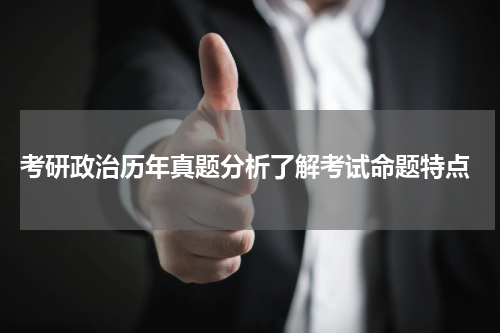  考研政治历年真题分析了解考试命题特点