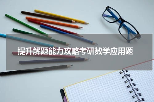  提升解题能力攻略考研数学应用题