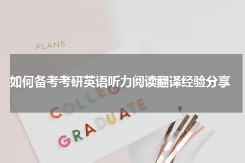  如何备考考研英语听力阅读翻译经验分享