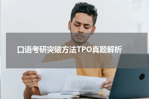  口语考研突破方法TPO真题解析