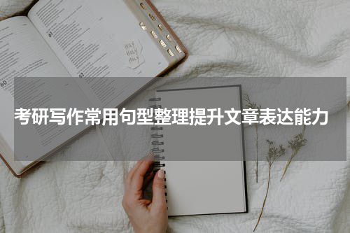  考研写作常用句型整理提升文章表达能力