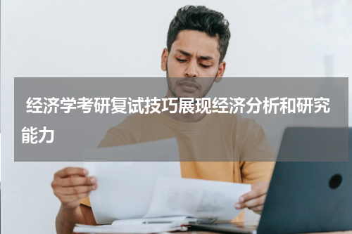  经济学考研复试技巧展现经济分析和研究能力