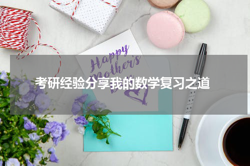  考研经验分享我的数学复习之道