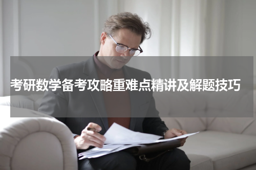  考研数学备考攻略重难点精讲及解题技巧