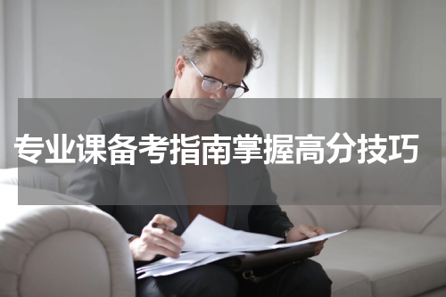  专业课备考指南掌握高分技巧