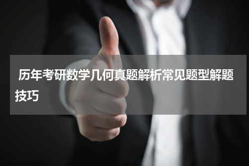  历年考研数学几何真题解析常见题型解题技巧