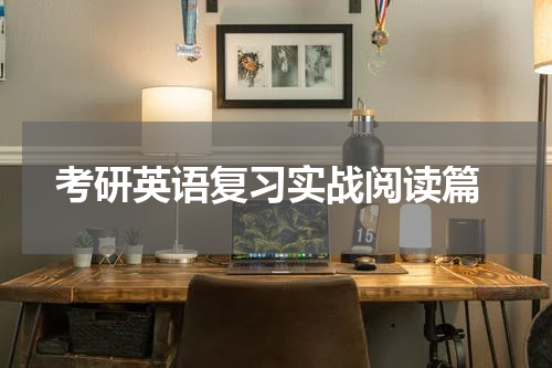 考研英语复习实战阅读篇