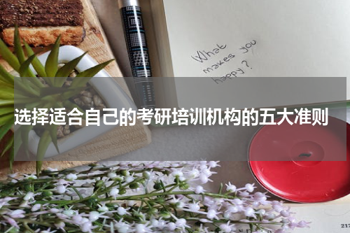  选择适合自己的考研培训机构的五大准则