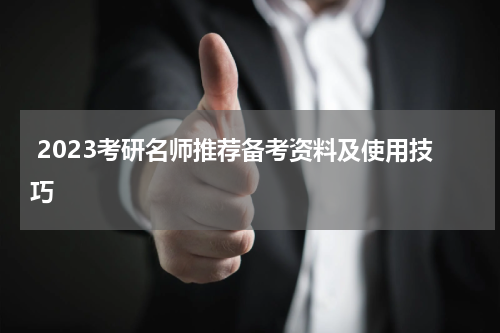  2023考研名师推荐备考资料及使用技巧