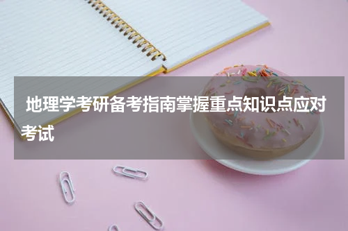  地理学考研备考指南掌握重点知识点应对考试
