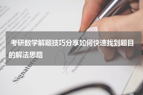 考研数学解题技巧分享如何快速找到题目的解法思路